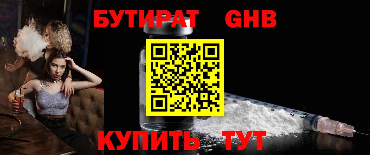 БУТИРАТ жидкий экстази Мелеуз