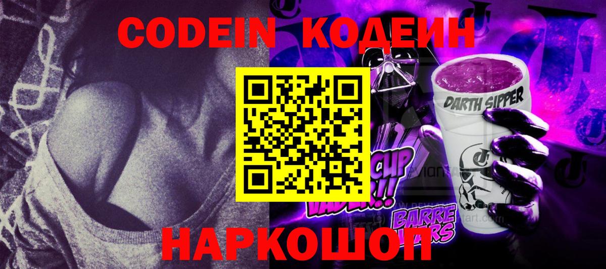 Codein напиток Lean (лин)  Кодеиновый сироп Lean Purple Drank  Вход с VPN  Мелеуз 